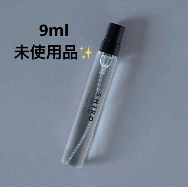 SHIRO シロ フリージアミスト 9ml 香水