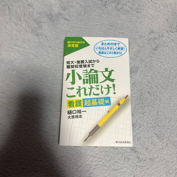 小論文これだけ! 看護超基礎編