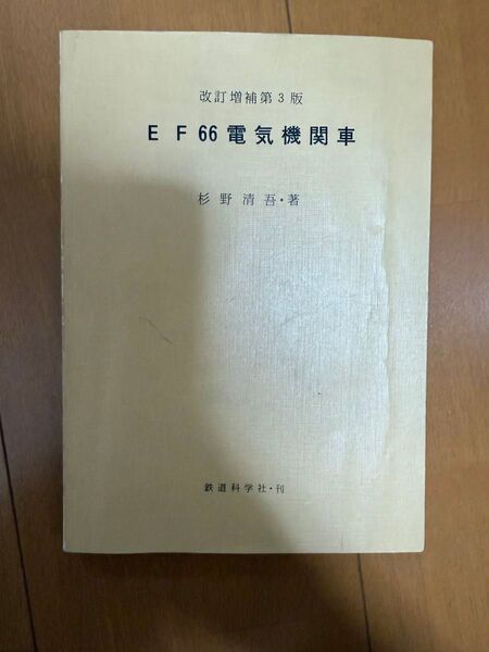 EF66 教科書