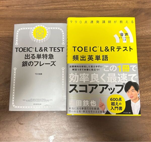 TOEIC L&R TEST 出る単特急銀のフレーズ TOEIC L&R TEST頻出英単語 モリテツ