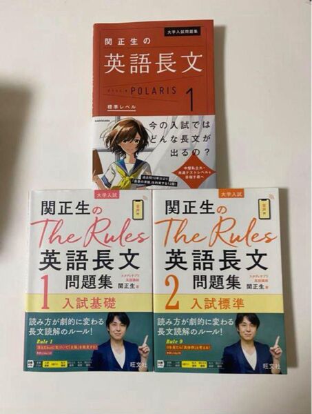 関正生の英語長文問題集 ポラリス1 関正生のthe rules1.2