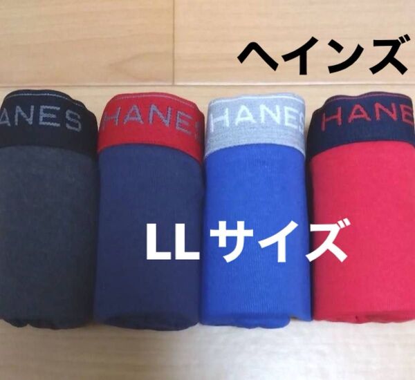 LL 赤青ヘインズ Hanes ボクサーブリーフ ボクサーパンツ4枚 メンズ紳士 アンダーウェア 肌着 下着 男子中学生高校生
