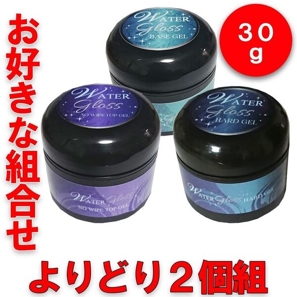 ウォーターグロスジェル30g よりどり2個組