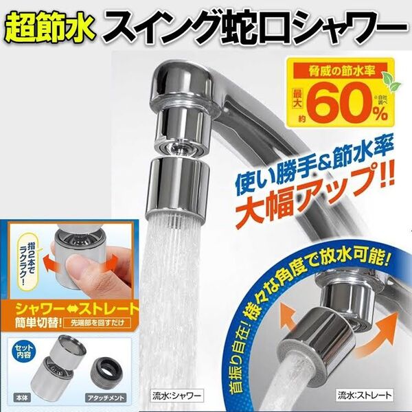 蛇口 シャワー 水道 キッチン 節水 首振り キッチンシャワー シャワーヘッド