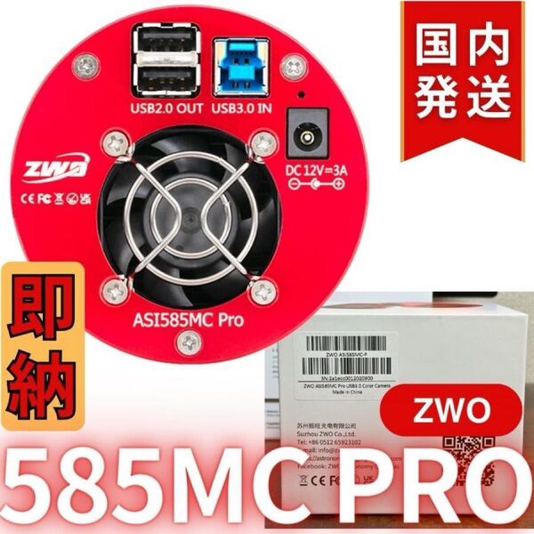 【3年保証・初期不良60日対応】3,100円割引(定価102,100円)ZWO ASI 585MC Pro カラー/冷却モデル