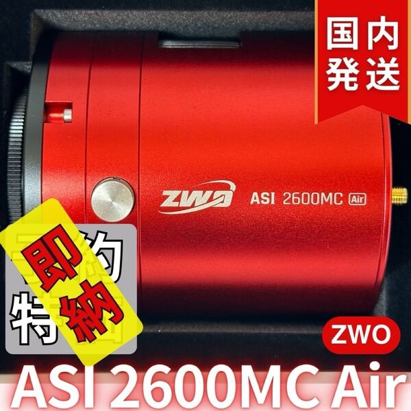 【3年保証・初期不良60日対応】55,800円割引(定価340,800円)【新品/未使用】ZWO ASI 2600MC AIR