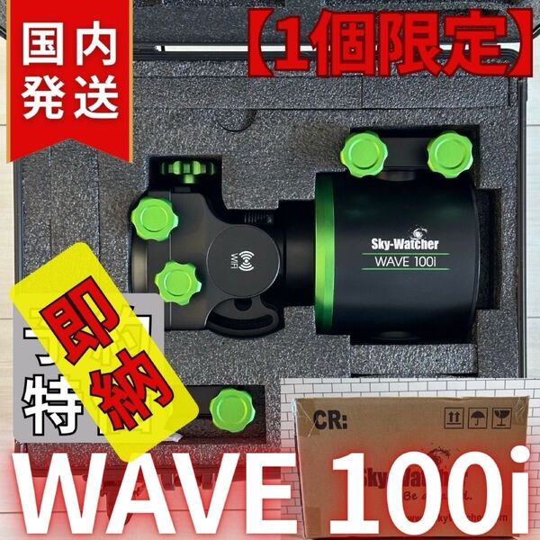 【3年保証・初期不良60日対応】80,300円割引(定価278,300円)Sky-Watcher WAVE 100i