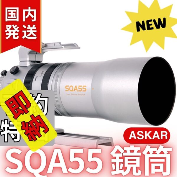 【在庫処分・最終セール】【3年保証・初期不良60日対応】60,280円割引(定価159,280円)Askar SQA55鏡筒