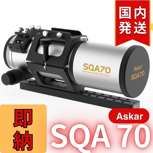 【在庫処分・最終セール】【3年保証・初期不良60日対応】国内発送【新品/未使用】アスカー Askar SQA70