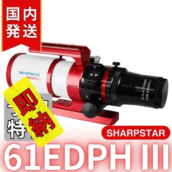 【在庫処分・最終セール】【3年保証・初期不良60日対応】【新品/未使用】シャープスター SHARPSTAR 61EDPH III