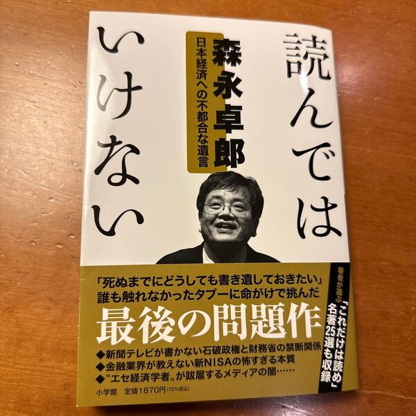 読んではいけない 日本経済への不都合な遺言 森永卓郎/著