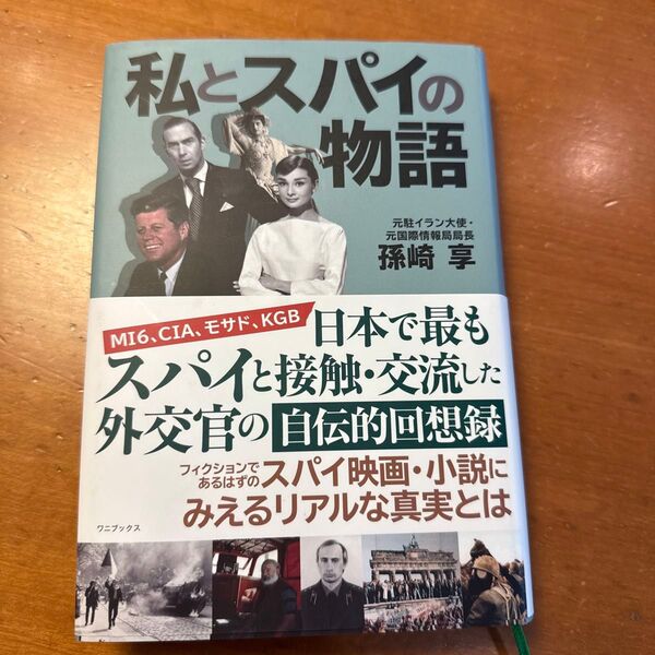 私とスパイの物語 孫崎享/著