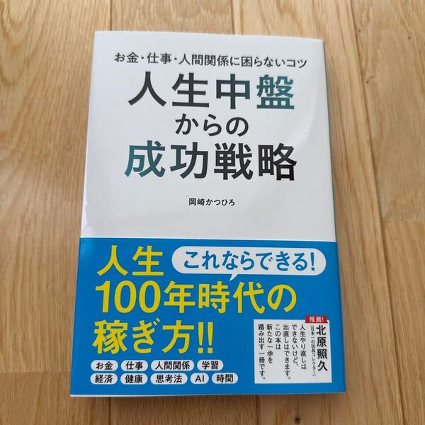人生中盤からの成功戦略 岡崎かつひろ