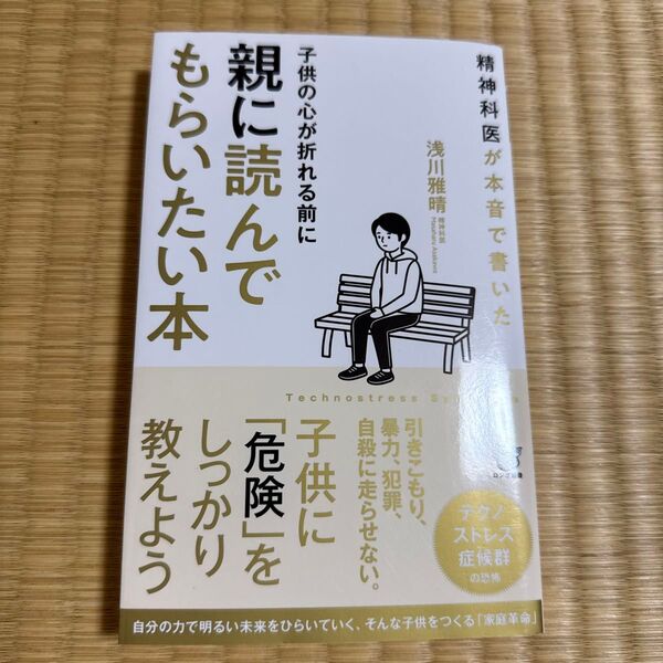 子供の心が折れる前に親に読んでもらいたい本 精神科医が本音で書いた (ロング新書) 浅川雅晴/著
