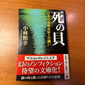 死の貝 日本住血吸虫症との闘い (新潮文庫 こ-28-2) 小林照幸/著
