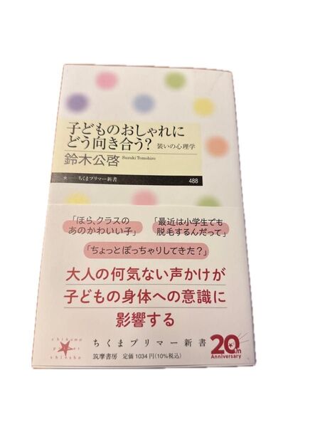 子どものおしゃれにどう向き合う?装いの心理学 鈴木公啓/著 ちくまプリマー新書488
