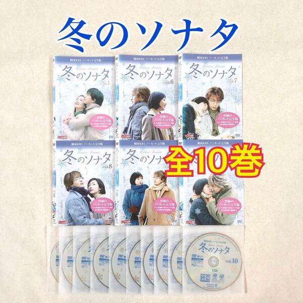 冬のソナタ 韓国版KBSノーカット完全版 全10巻 DVDレンタル落ち ジャケット欠品あり