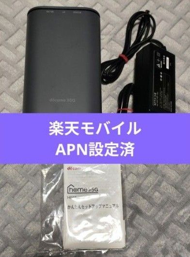 【中古】docomo home 5G HR01 楽天モバイルAPN設定済み ホームルーター Wi-Fiルーター