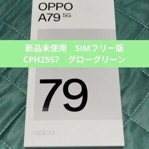 【新品】OPPO A79 5G CPH2557 グローグリーン SIMフリー版 (ワイモバイル版ではありません) 開封済未使用