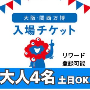 大阪万博チケット 1日券 4枚 最安値