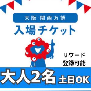 大阪万博チケット 1日券 2枚