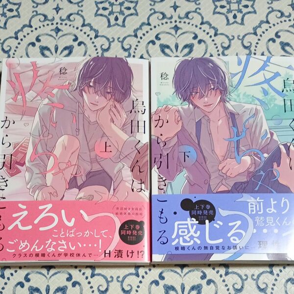 稔 烏田くんは疼いちゃうから引きこもる 上下巻セット