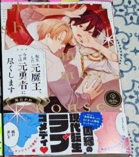海山かわ 転生した元魔王、今世では元勇者に尽くします
