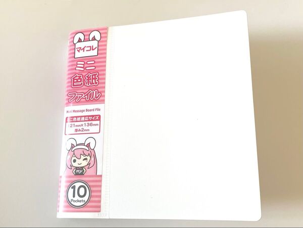マイコレ ミニ色紙ファイル 10Pockets