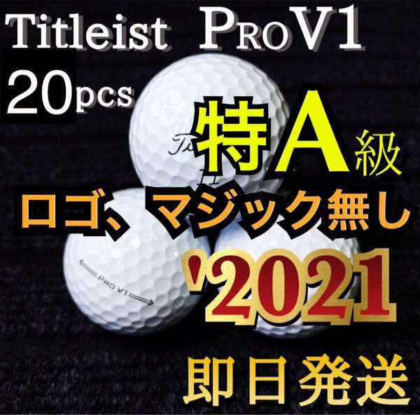 ★特A級★ロゴ、マジック無し★2021モデル タイトリスト Titleist PROV1 20球 プロV1 ゴルフボール