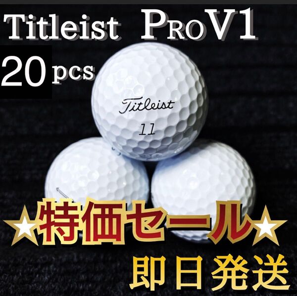 ★特価★タイトリスト Titleist PRO V1 20球 プロV1 ゴルフボール★ロストボール