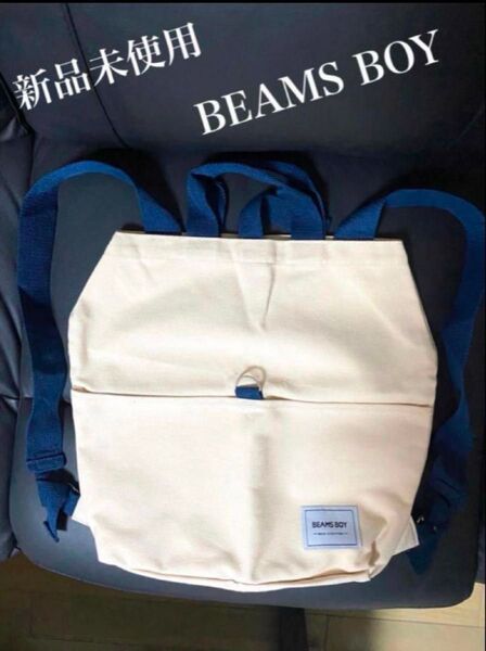 【新品未使用】BEAMS BOY トートバッグ リュックにもなる 2way