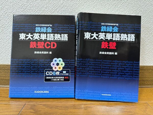 鉄緑会東大英単語熟語 鉄壁 & 鉄壁 CD