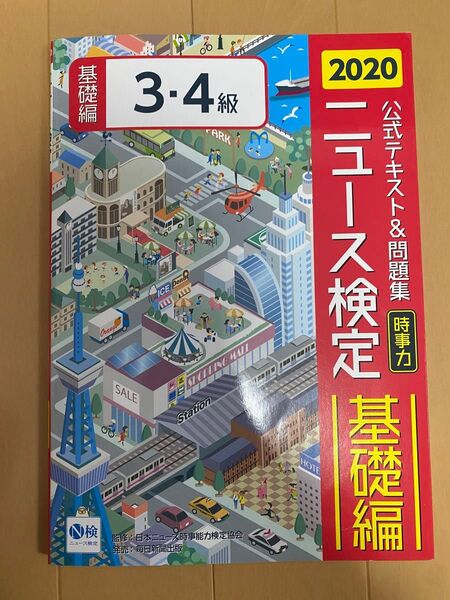 公式テキスト&問題集「時事力」ニュース検定基礎編3・4級 2020 ニュース検定公式テキスト編集委員会/編