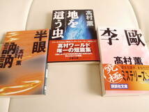 高村　薫*半眼訥訥・地を這う虫・李歐*３冊文庫セット_画像3