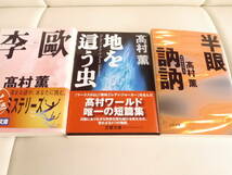 高村　薫*半眼訥訥・地を這う虫・李歐*３冊文庫セット_画像6