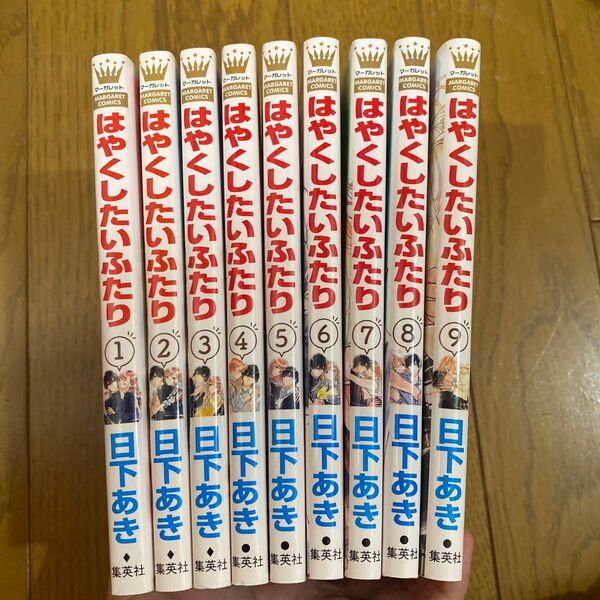 はやくしたいふたり 全巻 (マーガレットコミックス) 日下あき/著