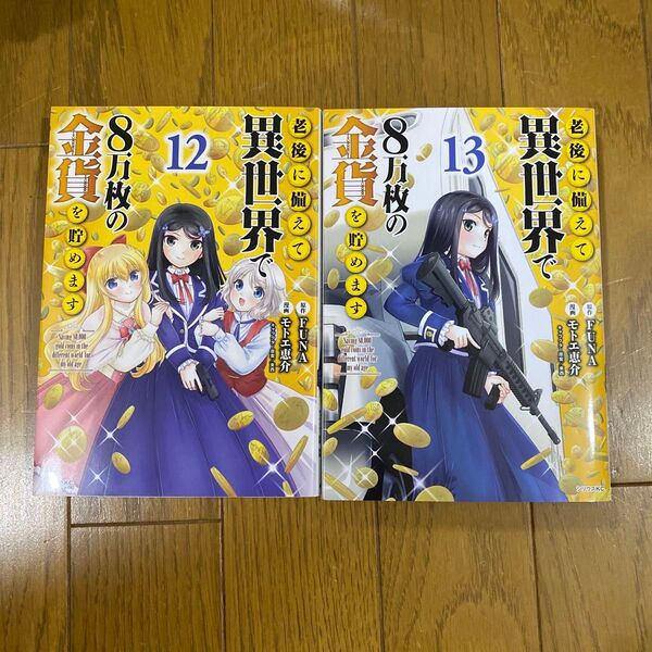 老後に備えて異世界で8万枚の金貨を貯めます(12)(13)