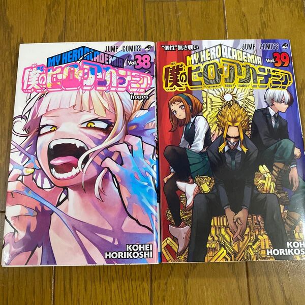 僕のヒーローアカデミア Vol.38 39 (ジャンプコミックス) 堀越耕平/著