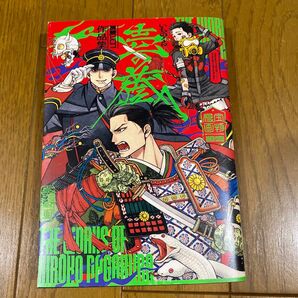 壱の蔵 長蔵ヒロコ作品集 (HARTA COMIX) 長蔵ヒロコ/著