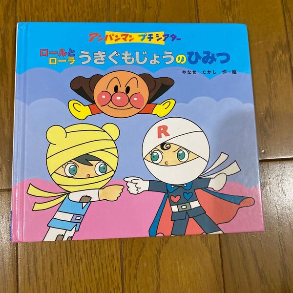 アンパンマンプチシアター ロールとローラうきぐもじょうのひみつ 絵本