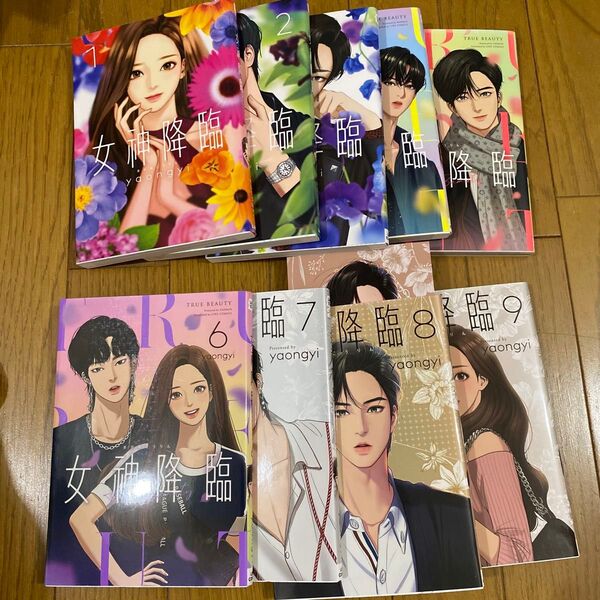 女神降臨 True Beauty 1〜9 (LINE COMICS LINEマンガ) yaongyi/著