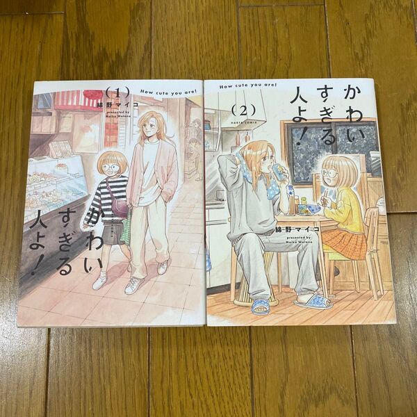 かわいすぎる人よ! 1 2(HARTA COMIX) 綿野マイコ/著