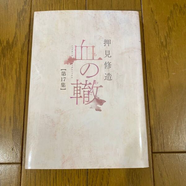 血の轍 第17集 (ビッグコミックス) 押見修造/著