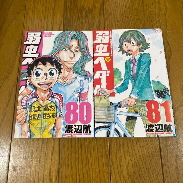 弱虫ペダル 80 81 (SHONEN CHAMPION COMICS) 渡辺航/著