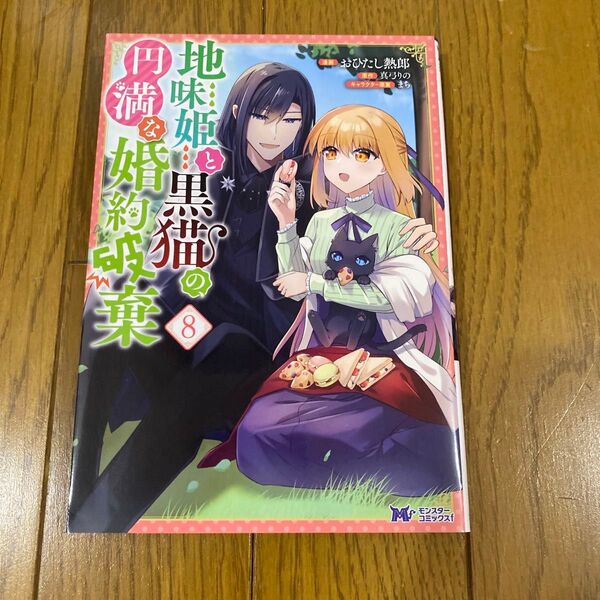 地味姫と黒猫の、円満な婚約破棄 8 (モンスターコミックスf) おひたし熱郎/漫画 真弓りの/原作 まち/キャラクター原案