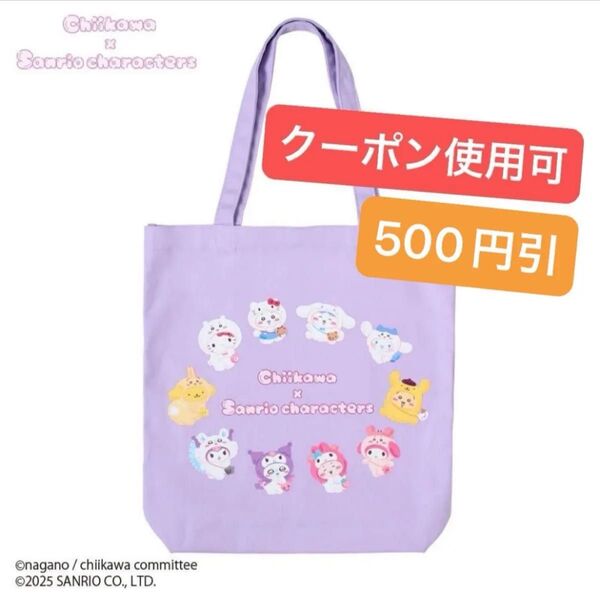 新品 ちいかわ サンリオ トートバッグ キティ マイメロ ポムポムプリン シナモン クロミ うさぎ ハチワレ モモンガ 古本屋