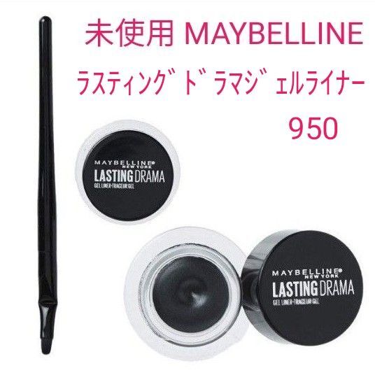 新品未開封 Maybelline メイベリン ラスティング ドラマ ジェルライナー アイライナー 950