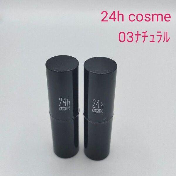 24hcosme 24ミネラルスティックファンデ 03ナチュラル7g 2本 24hコスメ