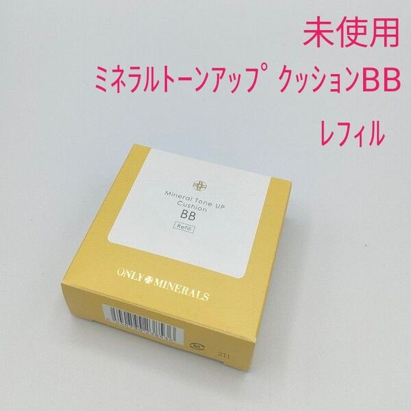 新品未使用 オンリーミネラル ミネラルトーンアップクッションBBレフィル 美容液・クリーム・日焼け止め・化粧下地・ファンデーション