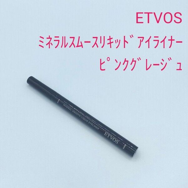 ETVOS エトヴォス ミネラルスムースリキッドアイライナー ピンクグレージュ